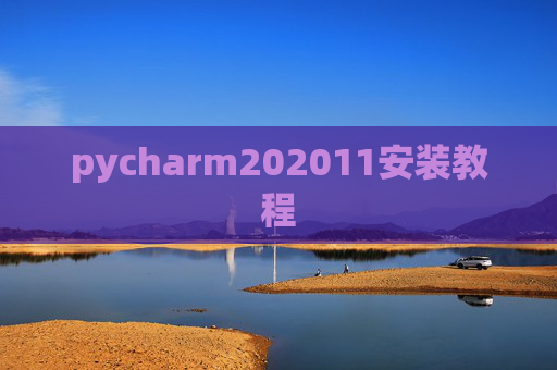 pycharm202011安装教程